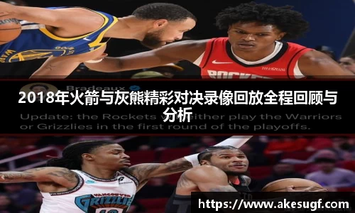 2018年火箭与灰熊精彩对决录像回放全程回顾与分析
