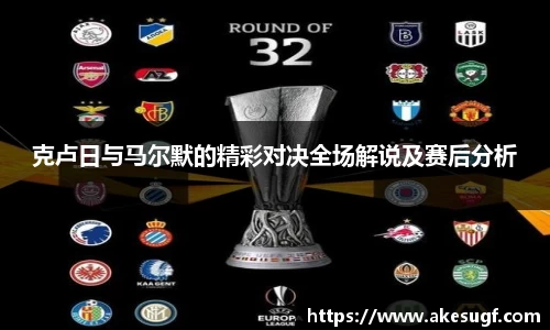 克卢日与马尔默的精彩对决全场解说及赛后分析