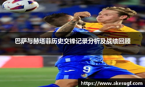 巴萨与赫塔菲历史交锋记录分析及战绩回顾