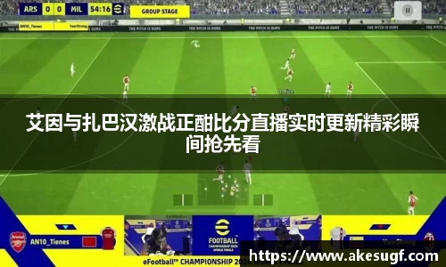 艾因与扎巴汉激战正酣比分直播实时更新精彩瞬间抢先看