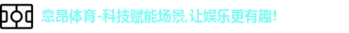 意昂体育